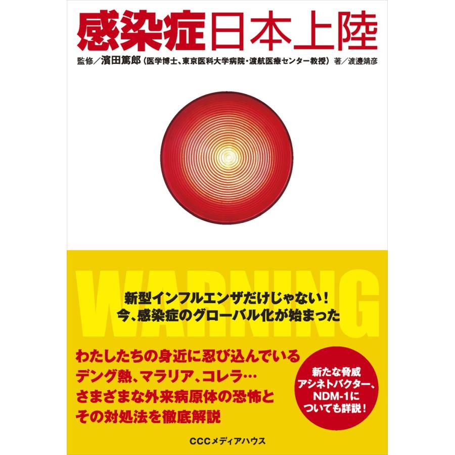 感染症日本上陸 新型インフルエンザだけじゃない 今,感染症のグローバル化が始まった