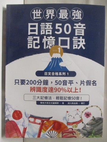 【書寶二手書T2／語言學習_UGM】世界最強日語50音記憶口訣_附光碟