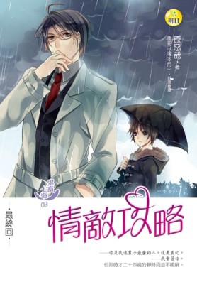 鬼畜七海（3）：情敵攻略（最終回）【二手書_近全新】TAAZE讀冊生活