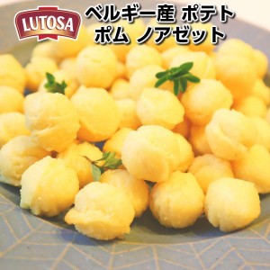 ベルギー産ルトサ社フライドポテト ポム ノアゼット500g Lutosa Pom noisettes 500g Belgium父の日 敬老の日