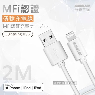台灣三洋 MFi原廠認證線 Lightning USB iPhone高速傳輸充電線(200cm)