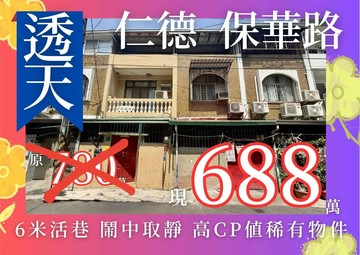 【便宜】台南仁德保華路｜二樓透天美宅｜台南市仁德區保華路