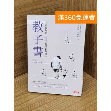 【雷根360免運】【送贈品】教子書  #九成新 #七成新【PJF1474】