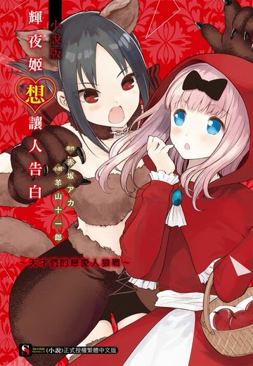 【電子書】輝夜姬想讓人告白 小說版 ～天才們的戀愛人狼戰～(全)