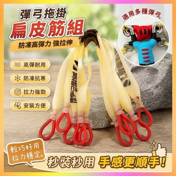 彈弓拖掛皮筋傳統弓秒用扁皮筋防凍高彈力強拉伸高速耐用皮筋組 LUVG