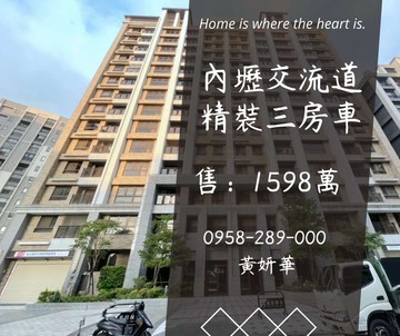 獨家妍選｜內壢交流道旁精裝3房車★雙衛開窗★和耀家｜桃園市中壢區復華十一街