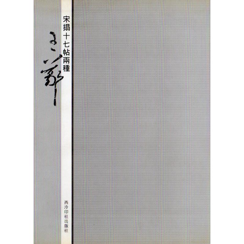 王羲之　宋拓十七帖両種　西レイ印社版　中国語書道 王羲之　宋拓十七帖#20004;#31181;