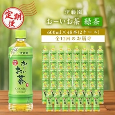 おーいお茶緑茶600ml 48本(2ケース)伊藤園 全12回