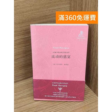 【雷根360免運】【送贈品】流動的盛宴 #七成新【P-Q2042】