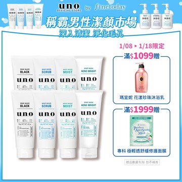 UNO 新 洗顏 (炭/淨/潤/抗痘)130g 任選8入組