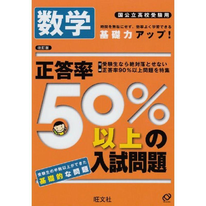 数学?国公立高校受験用 (正答率50%以上の入試問題)