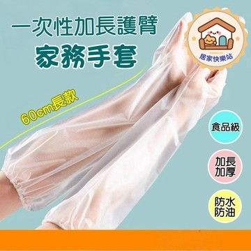 【🔥台灣現貨】一次性手套 CPE手套 長臂手套 家務手套 加長款護臂 長手套 束口防滑手套 廚房清潔手套 防水手套