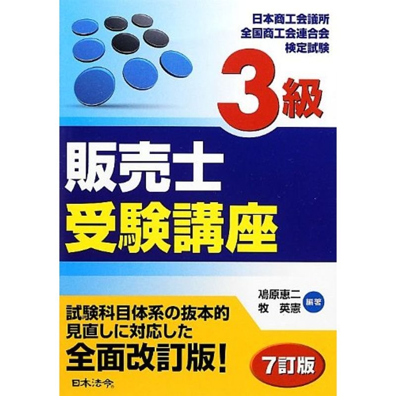 3級販売士受験講座