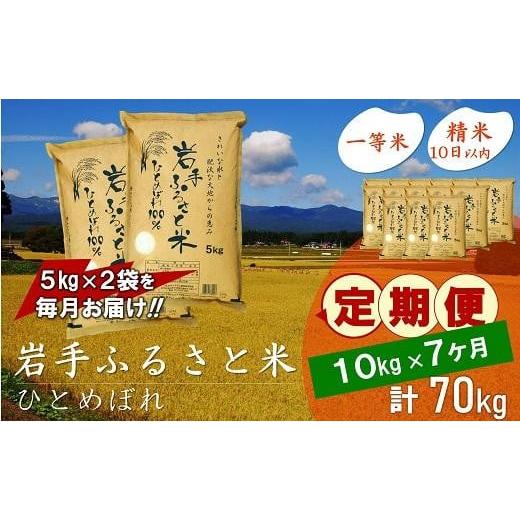 ふるさと納税 岩手県 奥州市 ☆全7回定期便☆ 岩手ふるさと米 10kg(5kg×2)×7ヶ月 一等米ひとめぼれ 令和5年産 新米  東北有数のお米の産地 岩手県奥州市産