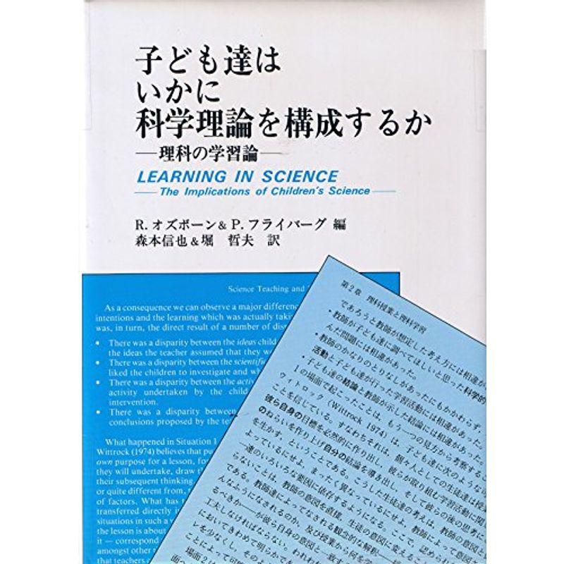 子ども達はいかに科学理論を構成するか?理科の学習論