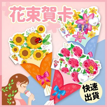 【小樹嚴選】母親節賀卡 賀卡 花束賀卡 手工材料 卡片 教師節 賀卡DIY 手作DIY 創意賀卡 母親節手作