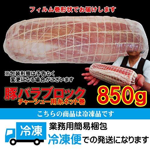 豚バラ糸巻チャーシュー用ブロック800ｇ冷凍