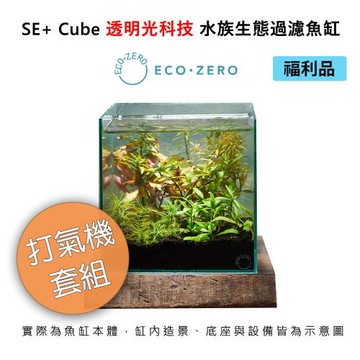 【福利品】Eco Zero SE+ Cube 透明光科技 水族生態過濾魚缸 (公司貨) 打氣機套組