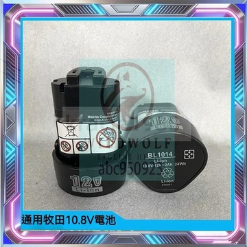 牧田工具專用電池組牧田 10.8V/12V 替換電池 BL1014 電池包 工具配件 替換件 2.0AH 3.0AH容量