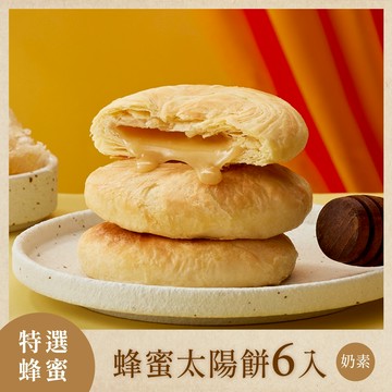【如邑堂】蜂蜜太陽餅 6入禮盒組｜🍯 Honey控必BUY