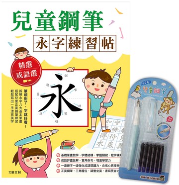 兒童鋼筆 永字練習帖：寫字入門最佳工具，以鋼筆寫出漂亮又端正的字體！（附兒童正姿鋼筆 天空藍）