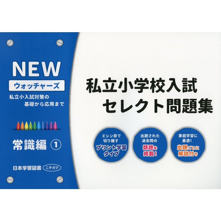 私立小学校入試セレクト問題集 常識編 私立小入試対策の基礎から応用まで