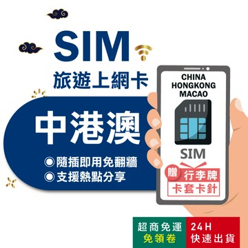 【eSIMGO】中港澳網卡｜三地通用免翻牆 即插即用 大陸網卡 中國網卡 香港網卡 澳門網卡 網卡 中港澳 sim卡