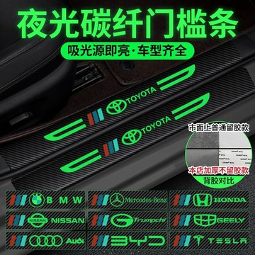 ✨【所有车型可用】 汽車門檻條 汽車夜光門檻條 汽車門檻保護貼 門檻保護貼 門檻條防踩貼 踏板貼 迎賓踏板 車門防撞條