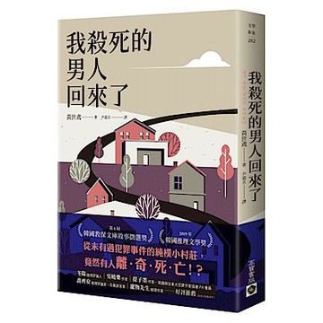 我殺死的男人回來了