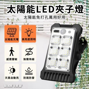 【WIDE VIEW】太陽能LED感應夾子燈(YD-19)