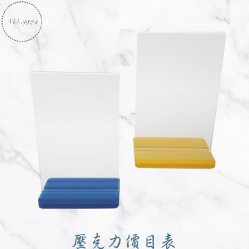 壓克力價目表 T型展示架 立式展示架 立牌 目錄架 DM架 價目表 透明桌立牌 價目表 壓克力菜單架 Menu架