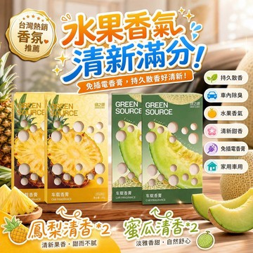 固體香磚 香氛磚 持久散香 車用芳香劑 車內除臭 居家香薰 水果香氣 清新甜香 室內擴香 免插電香膏 [淨化空氣]
