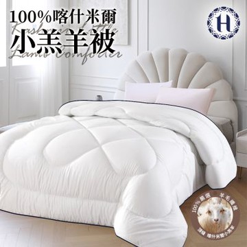【Hilton 希爾頓】奢華尊貴100%喀什米爾小羔羊毛被3.0Kg(羊毛被/發熱被/小羔羊被/棉被/被子)(B0883-H30)