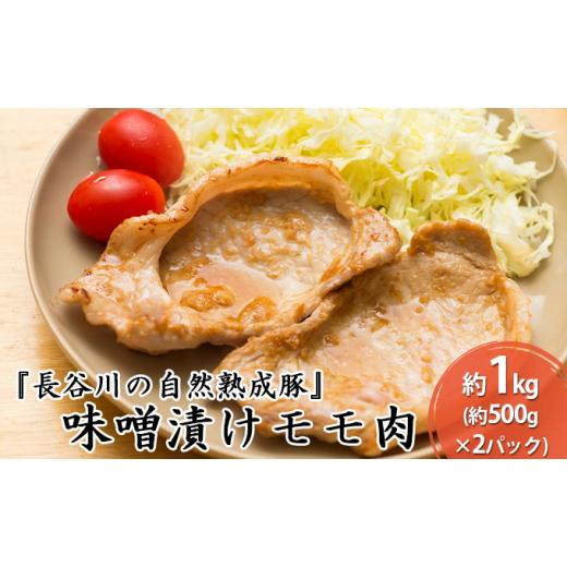 ふるさと納税 青森県 鰺ヶ沢町 味噌漬けモモ肉　約1kg（約500g×2パック）