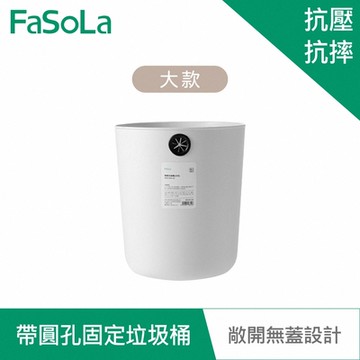 FaSoLa 素雅系列多用途帶圓孔固定垃圾桶 大款