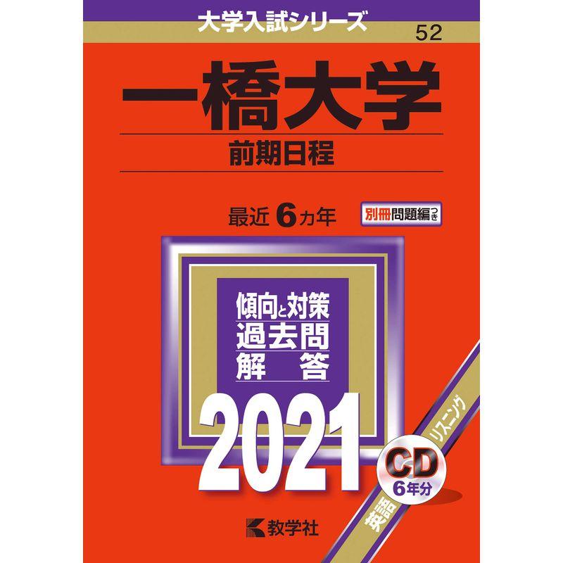 一橋大学(前期日程) (2021年版大学入試シリーズ)