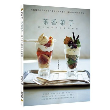 【睿其書房】茶香菓子：若山曜子的日常甜點課。 用12種茶韻為甜點注入靈魂，香氣迷人、層次豐富的深刻美味！