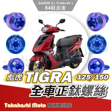 【全車螺絲】 TIGRA 彪虎 全車螺絲 彪虎 150 鈦螺絲 彪虎125 鈦合金螺絲 寶藍 鐵板牙 車殼螺絲