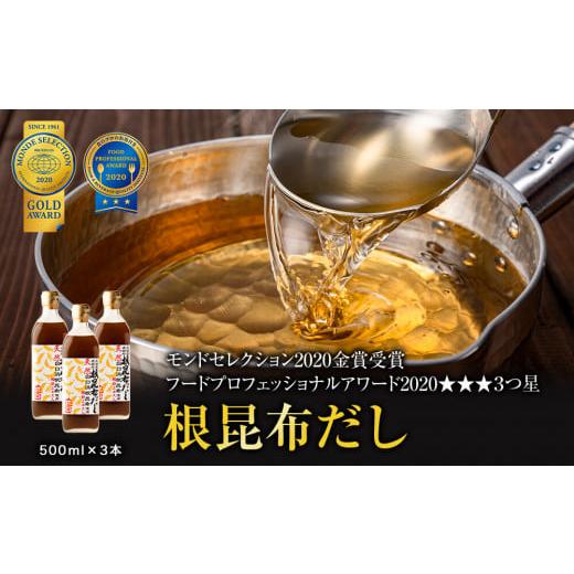 ふるさと納税 北海道 鹿部町 天然白口浜真昆布使用 根昆布だし 500ml×3本【モンドセレクション2020年金賞FOOD PROFESSIONAL AWARD 20…