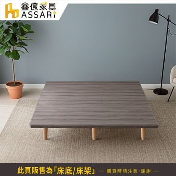 ASSARI-宮城經典懸浮床底/床架-單大3.5尺/雙人5尺/雙大6尺