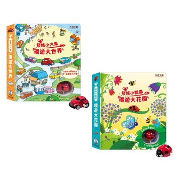 禾流文創 發條小瓢蟲-環遊大花園 發條小汽車-環遊大世界