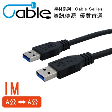 Cable 強效抗干擾USB 3.0 A公-A公 1公尺(CVW-U3BAAPP100)