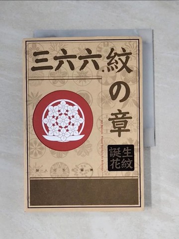 【書寶二手書T1／文學_X91】三六六紋?章_曾黛莉作 ; 洪幸如英文翻譯