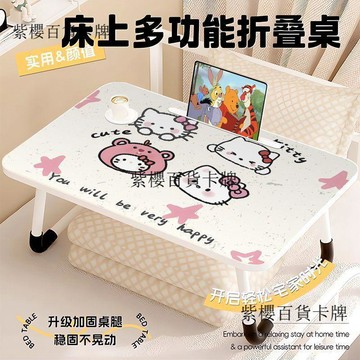 【✨台灣現*貨/ 全場免運 ✨】 凱蒂貓牀上小桌子可摺疊Hellokitty兒童學習書桌便攜宿舍多功能桌 ✨紫櫻百貨卡牌