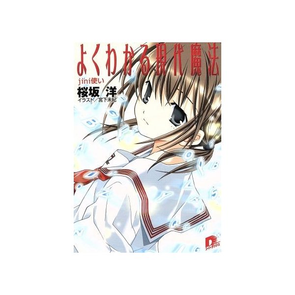 よくわかる現代魔法 ｊｉｎｉ使い ４ スーパーダッシュ文庫 桜坂洋 著者 宮下未紀 著者 通販 Lineポイント最大0 5 Get Lineショッピング