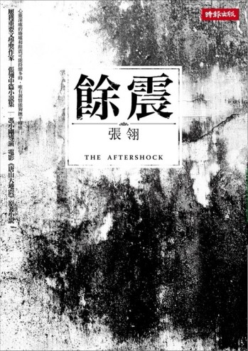 餘震[二手書_良好]