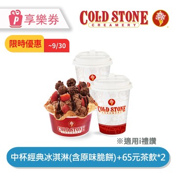 代收代付-限時優惠 COLD STONE酷聖石 | 中杯經典冰淇淋(含原味脆餅)+65元茶飲*2 享樂券_電子憑證