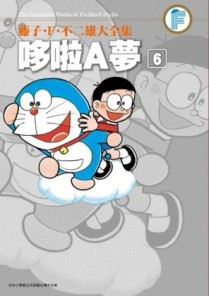 藤子・F・不二雄大全集：哆啦A夢（6）[二手書_全新]