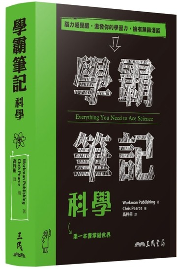 學霸筆記：科學[二手書_良好]