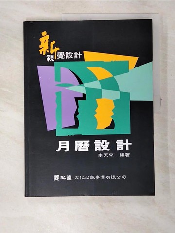 【書寶二手書T8／設計_KO2】新視覺設計－月曆設計_李天來